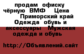 продам “офиску“ чёрную (ВМФ) › Цена ­ 1 500 - Приморский край Одежда, обувь и аксессуары » Мужская одежда и обувь   